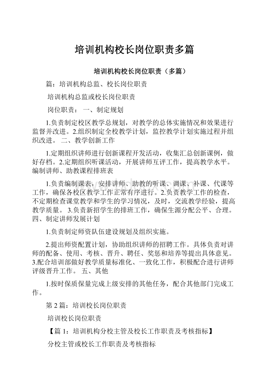 培训机构校长岗位职责多篇.docx_第1页