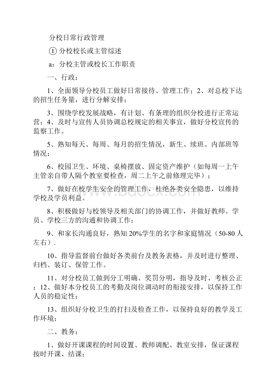 培训机构校长岗位职责多篇.docx_第2页