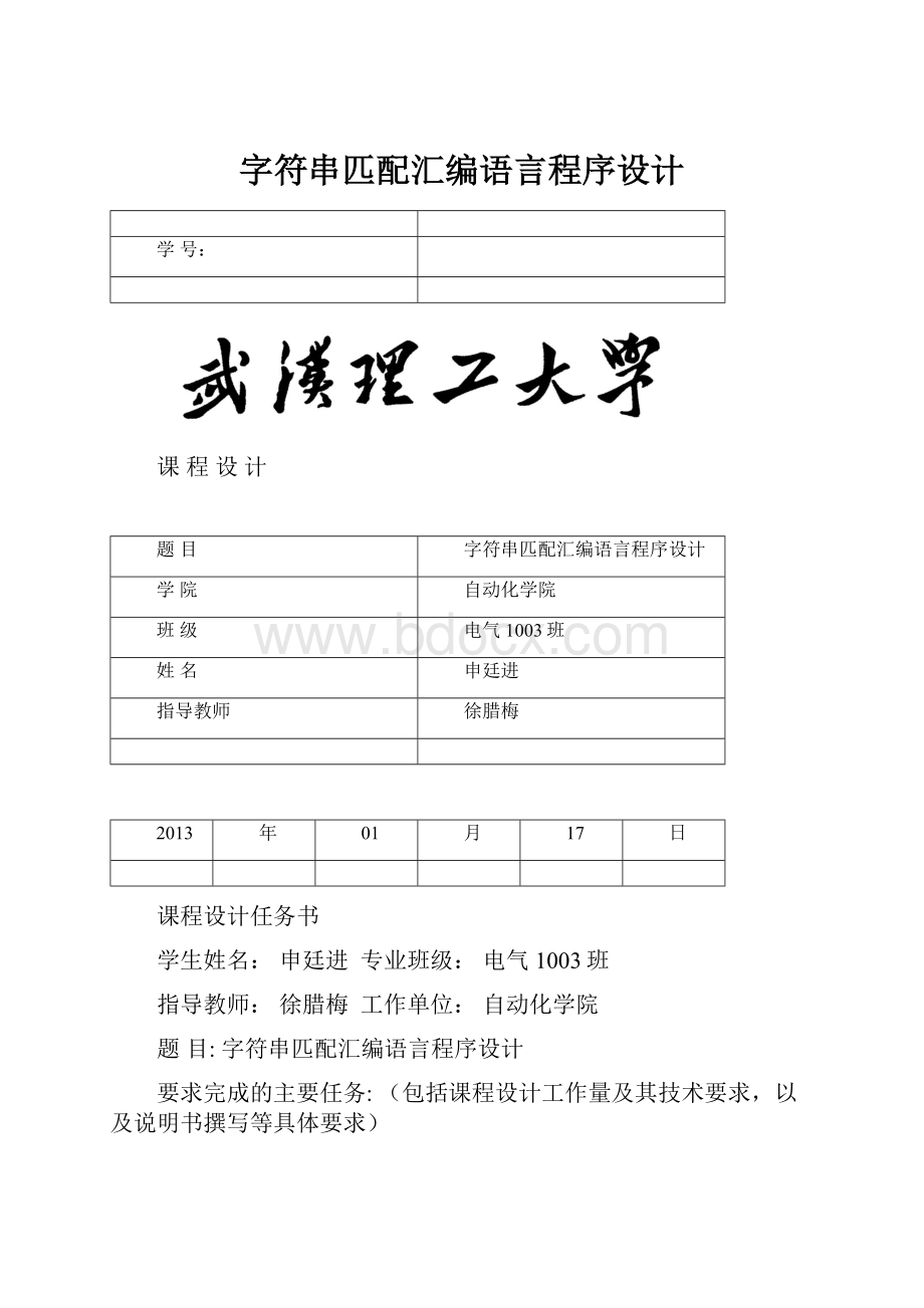 字符串匹配汇编语言程序设计.docx_第1页