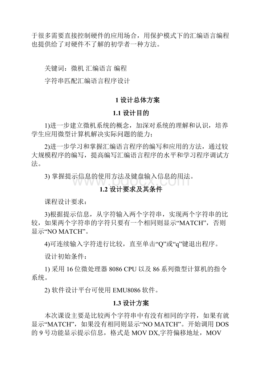 字符串匹配汇编语言程序设计.docx_第3页