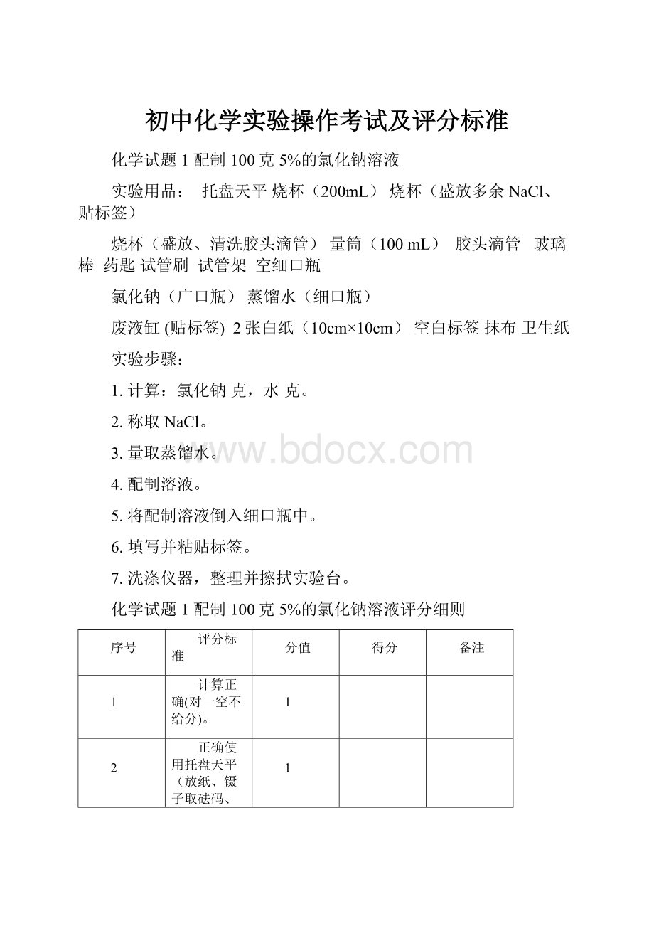 初中化学实验操作考试及评分标准.docx