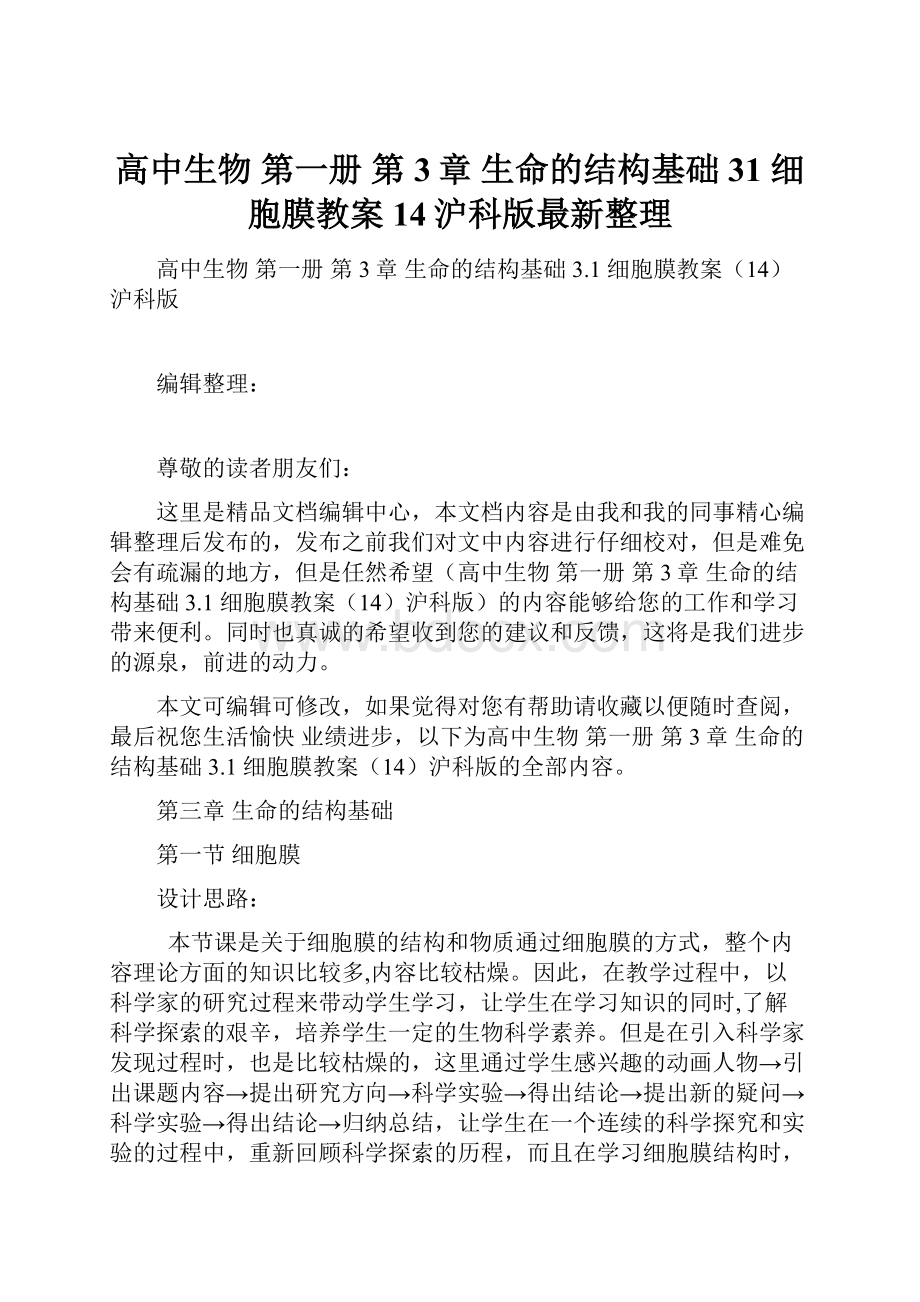 高中生物 第一册 第3章 生命的结构基础 31 细胞膜教案14沪科版最新整理Word文档格式.docx