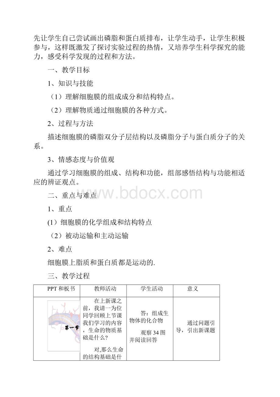 高中生物 第一册 第3章 生命的结构基础 31 细胞膜教案14沪科版最新整理.docx_第2页