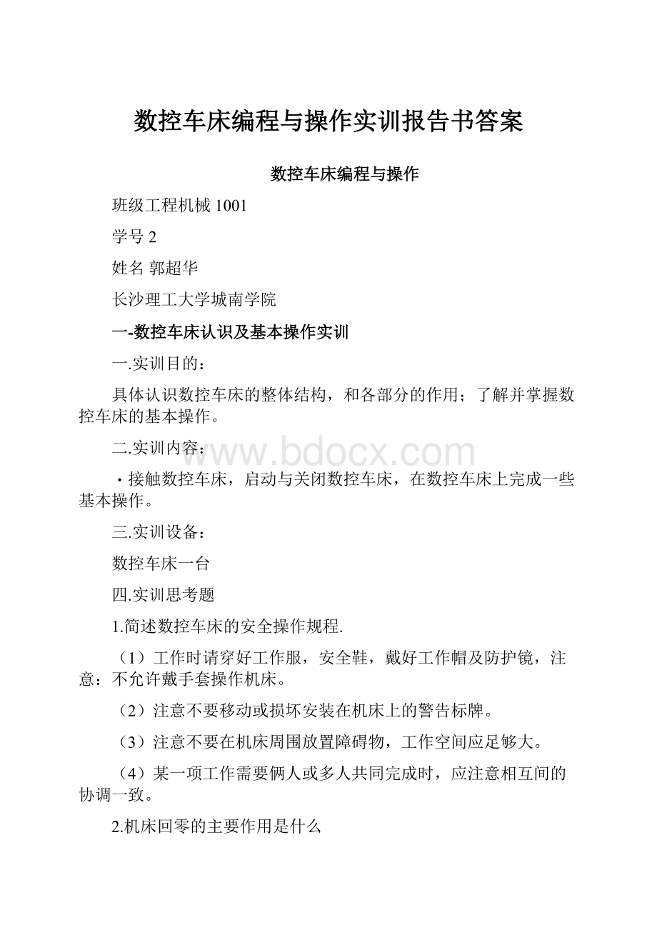 数控车床编程与操作实训报告书答案.docx_第1页