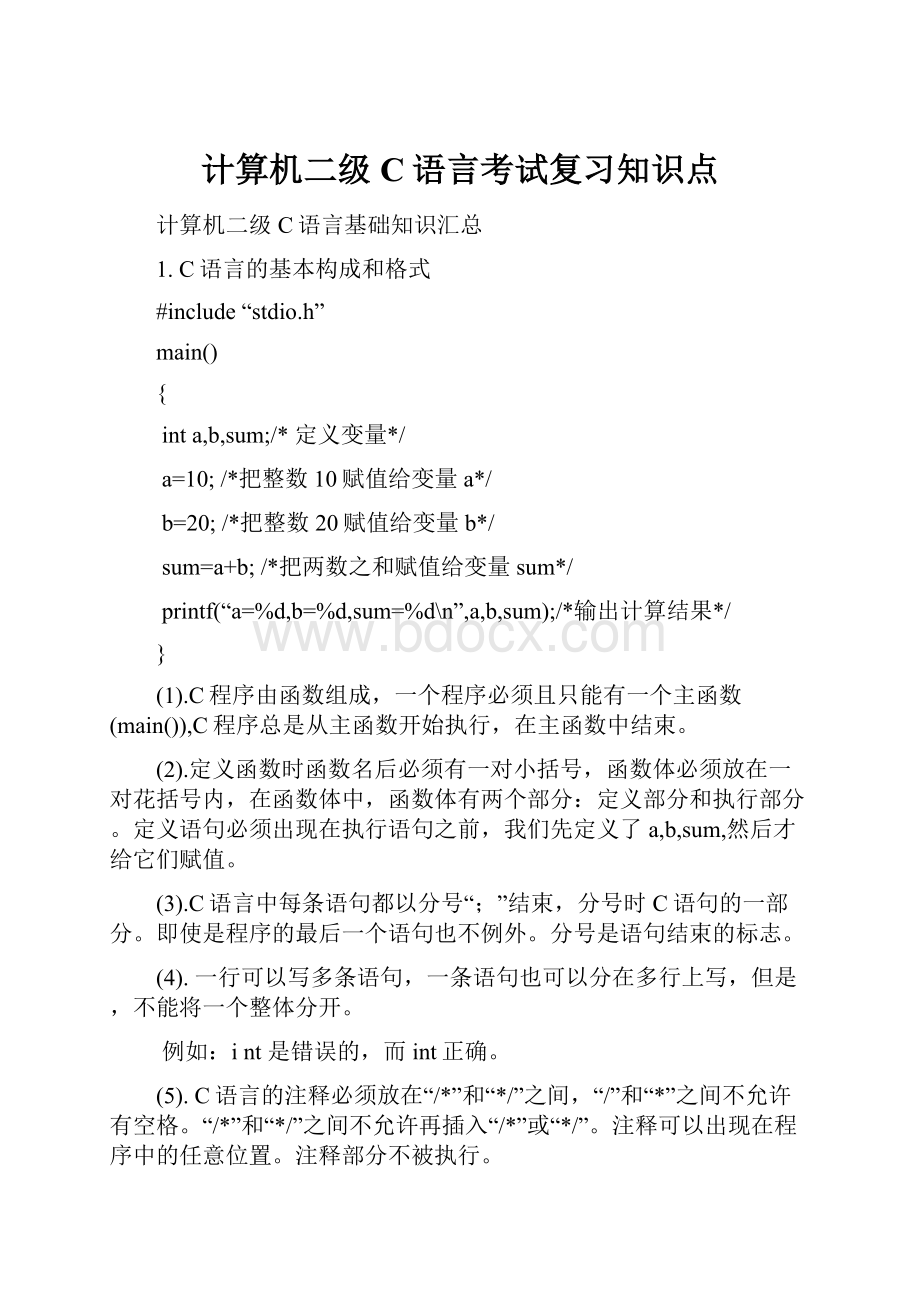 计算机二级C语言考试复习知识点Word文档下载推荐.docx