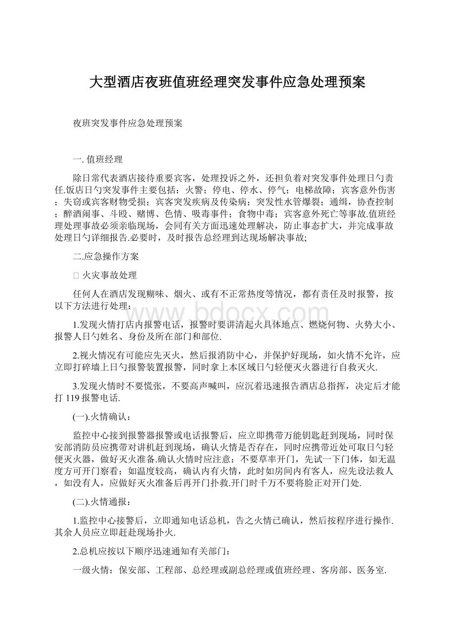 大型酒店夜班值班经理突发事件应急处理预案Word下载.docx