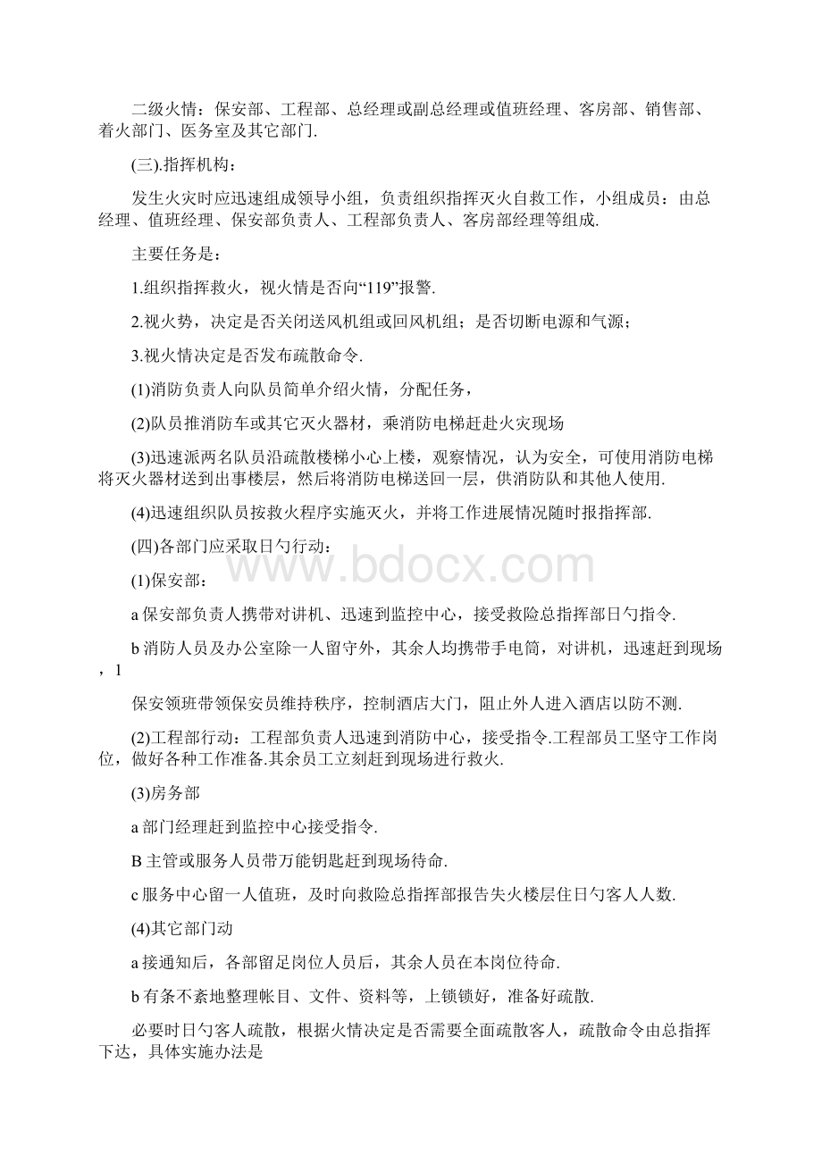 大型酒店夜班值班经理突发事件应急处理预案Word下载.docx_第2页