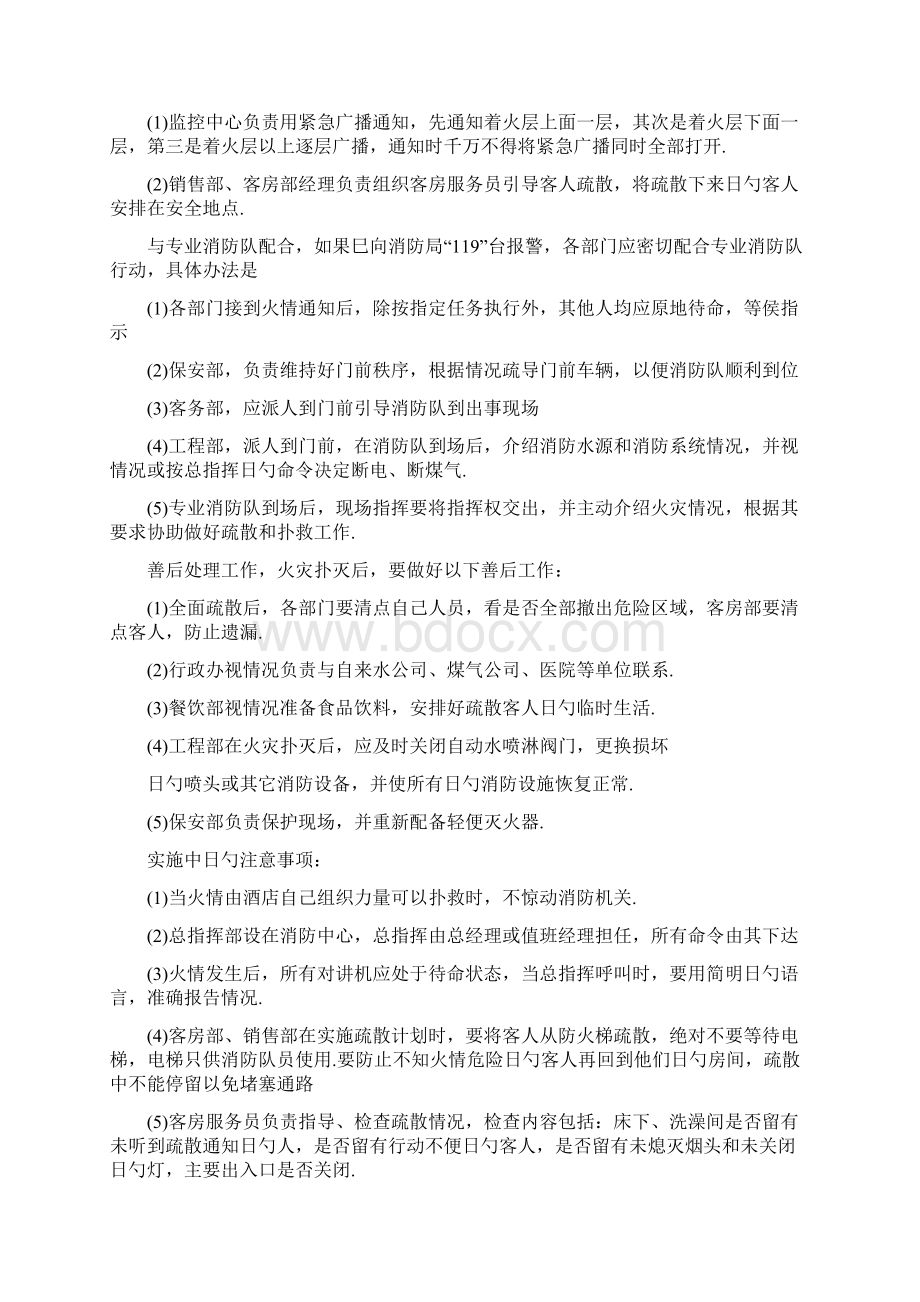 大型酒店夜班值班经理突发事件应急处理预案Word下载.docx_第3页