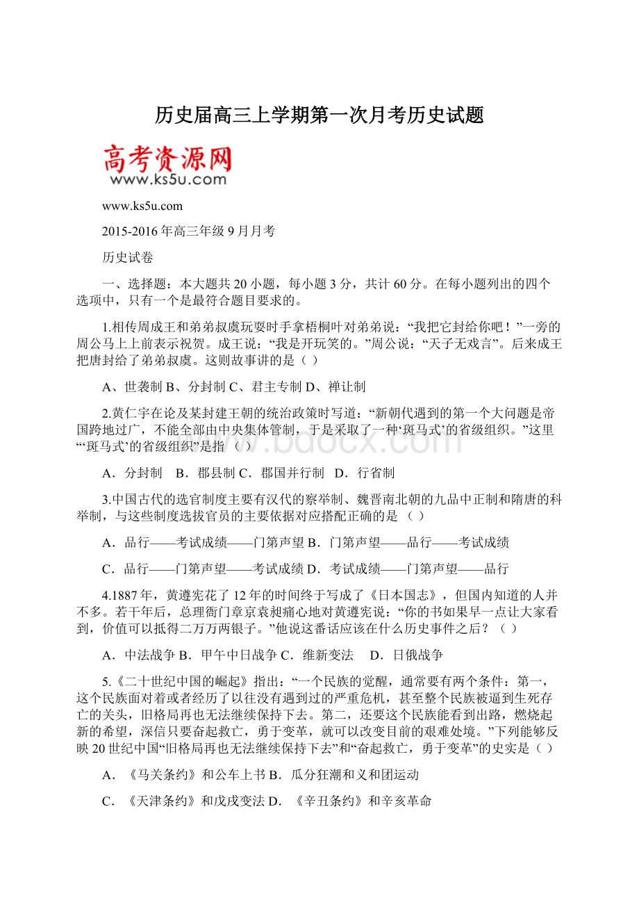 历史届高三上学期第一次月考历史试题.docx