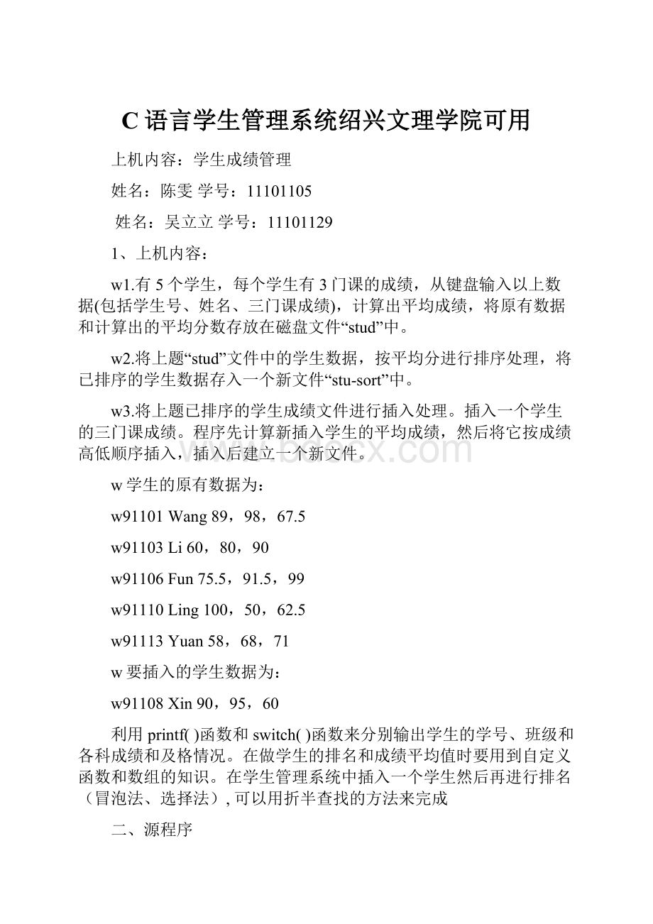 C语言学生管理系统绍兴文理学院可用Word文件下载.docx