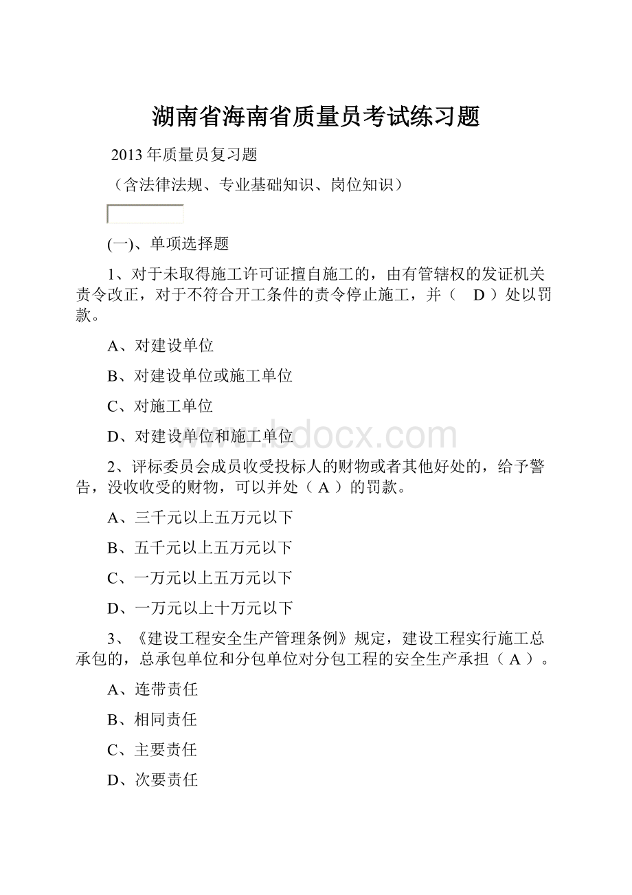 湖南省海南省质量员考试练习题.docx_第1页