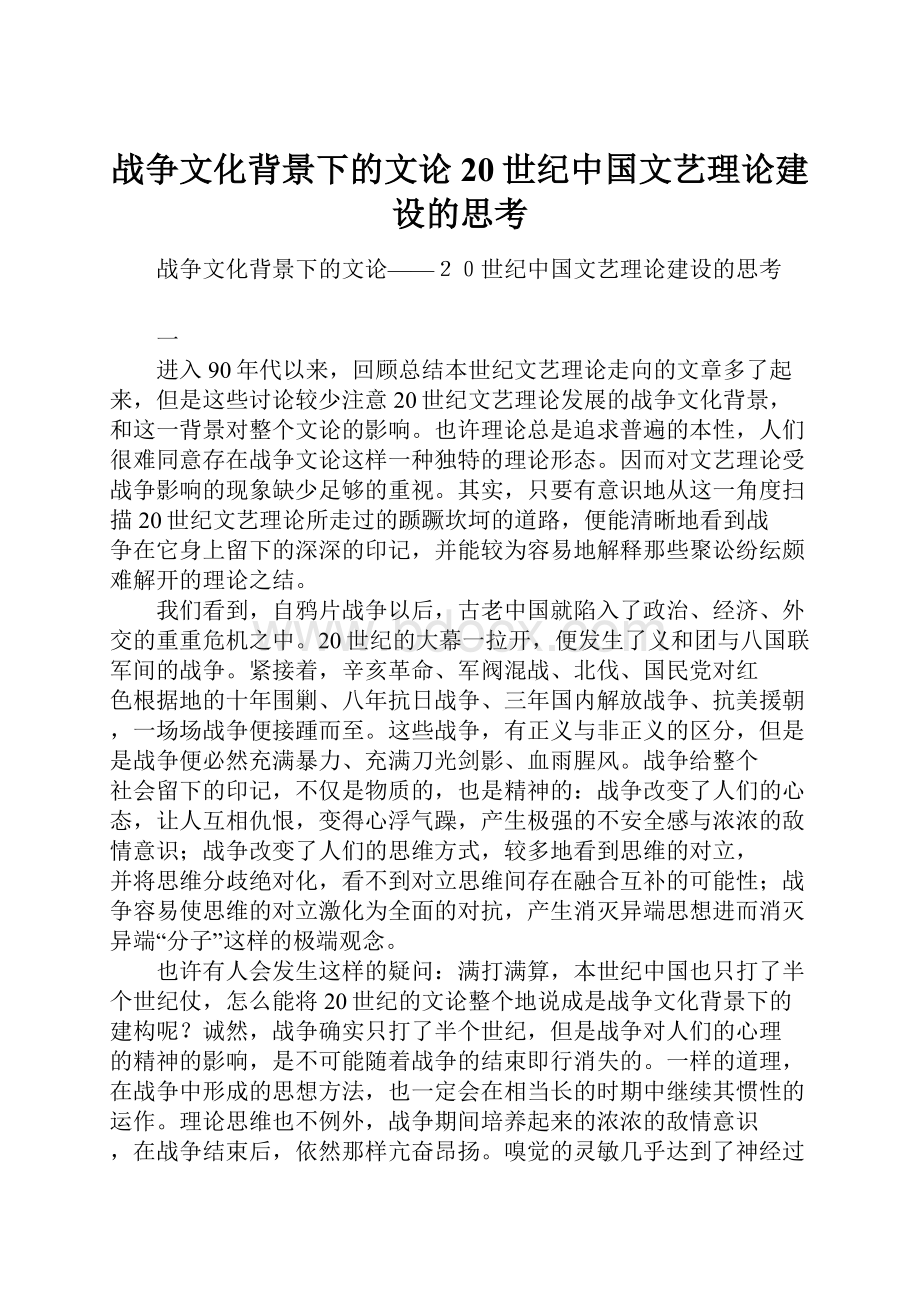 战争文化背景下的文论20世纪中国文艺理论建设的思考.docx_第1页