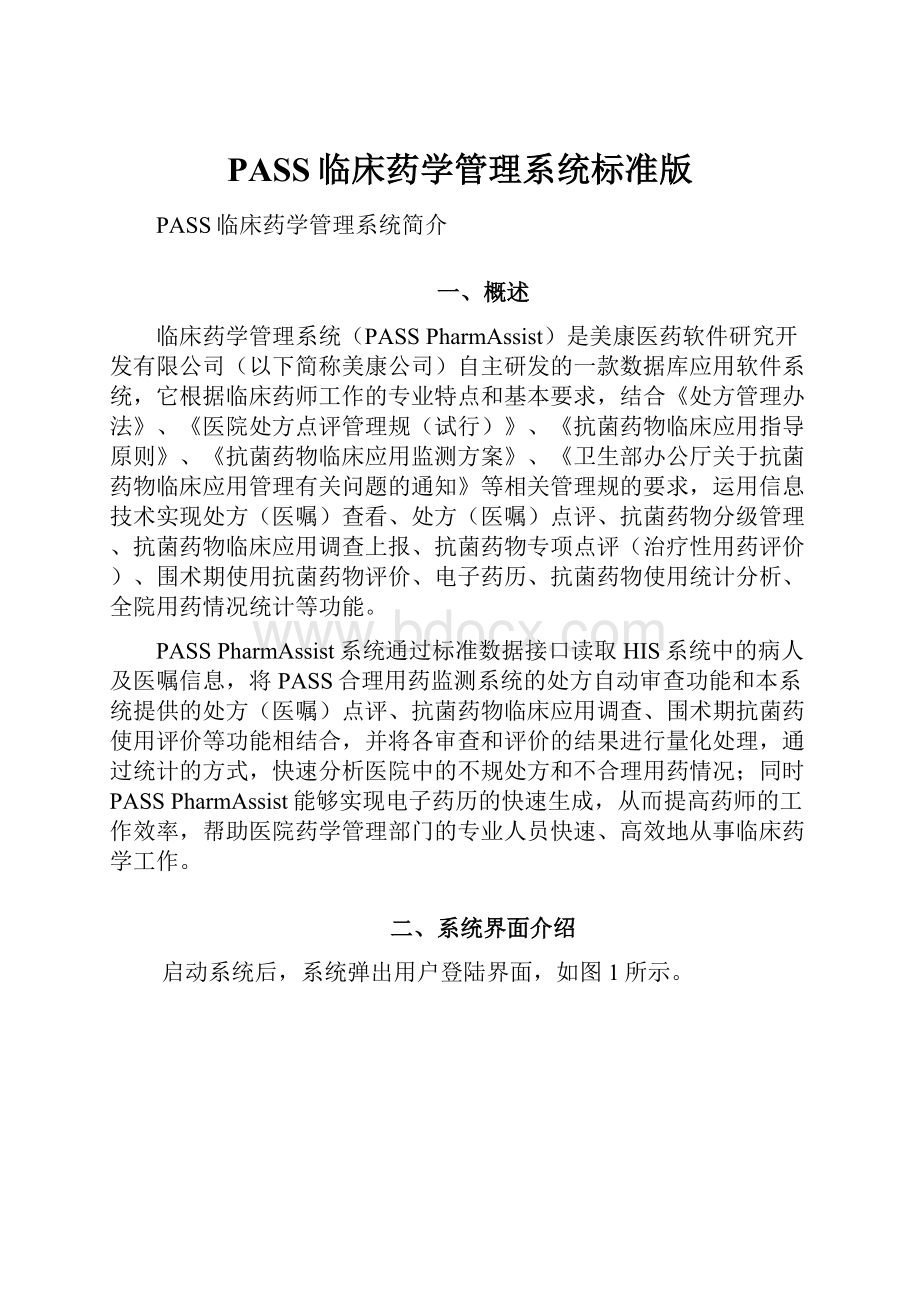 PASS临床药学管理系统标准版.docx_第1页