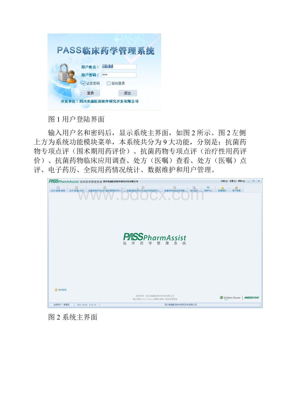 PASS临床药学管理系统标准版.docx_第2页