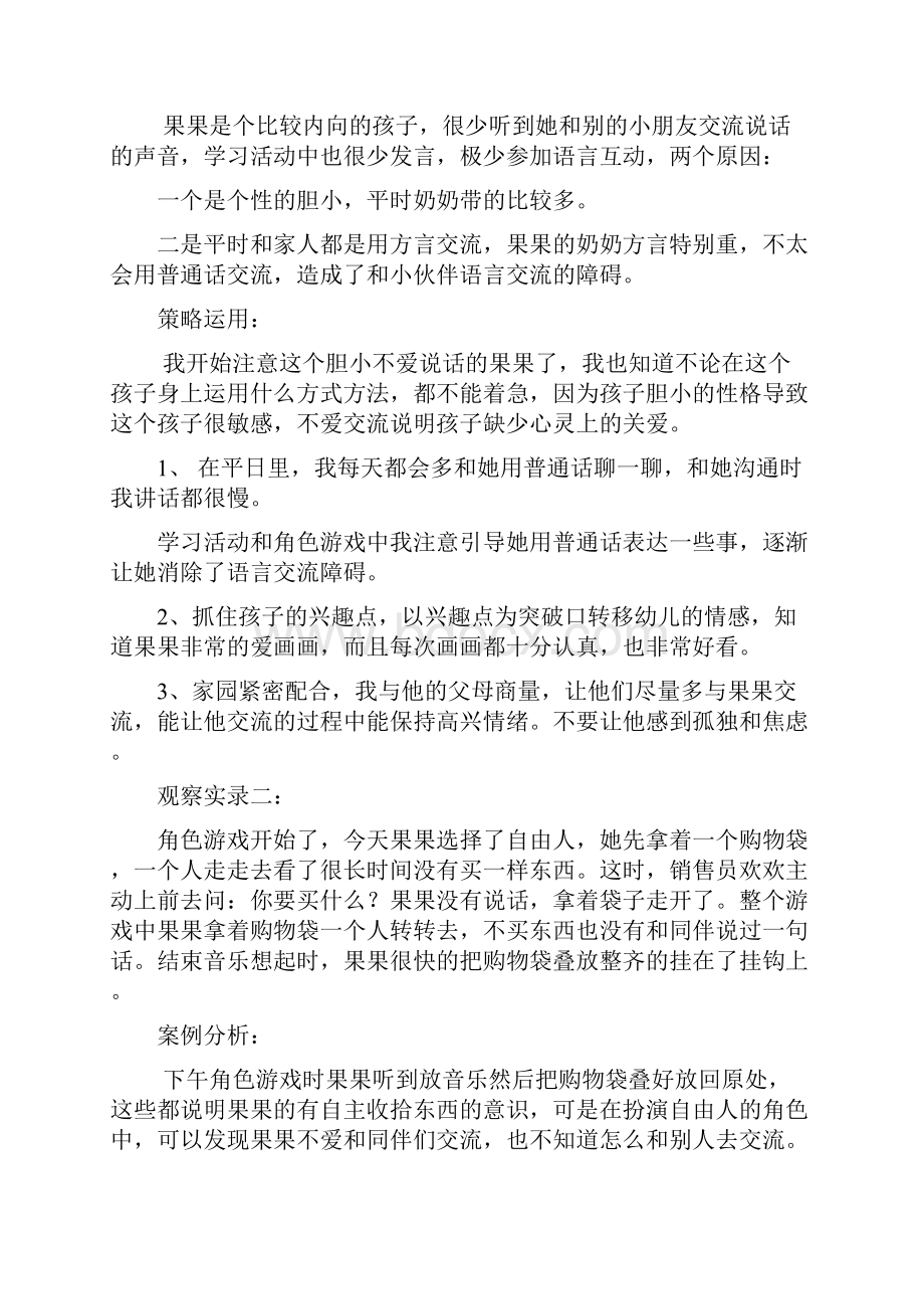 区域游戏中幼儿自主交往能力的培养.docx_第2页