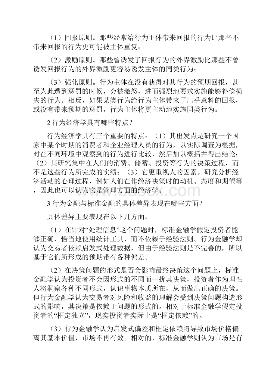 行为金融学课后习题答案16章.docx_第2页