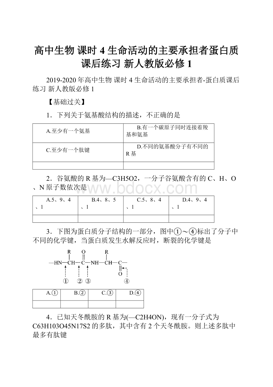 高中生物 课时4 生命活动的主要承担者蛋白质课后练习 新人教版必修1.docx_第1页