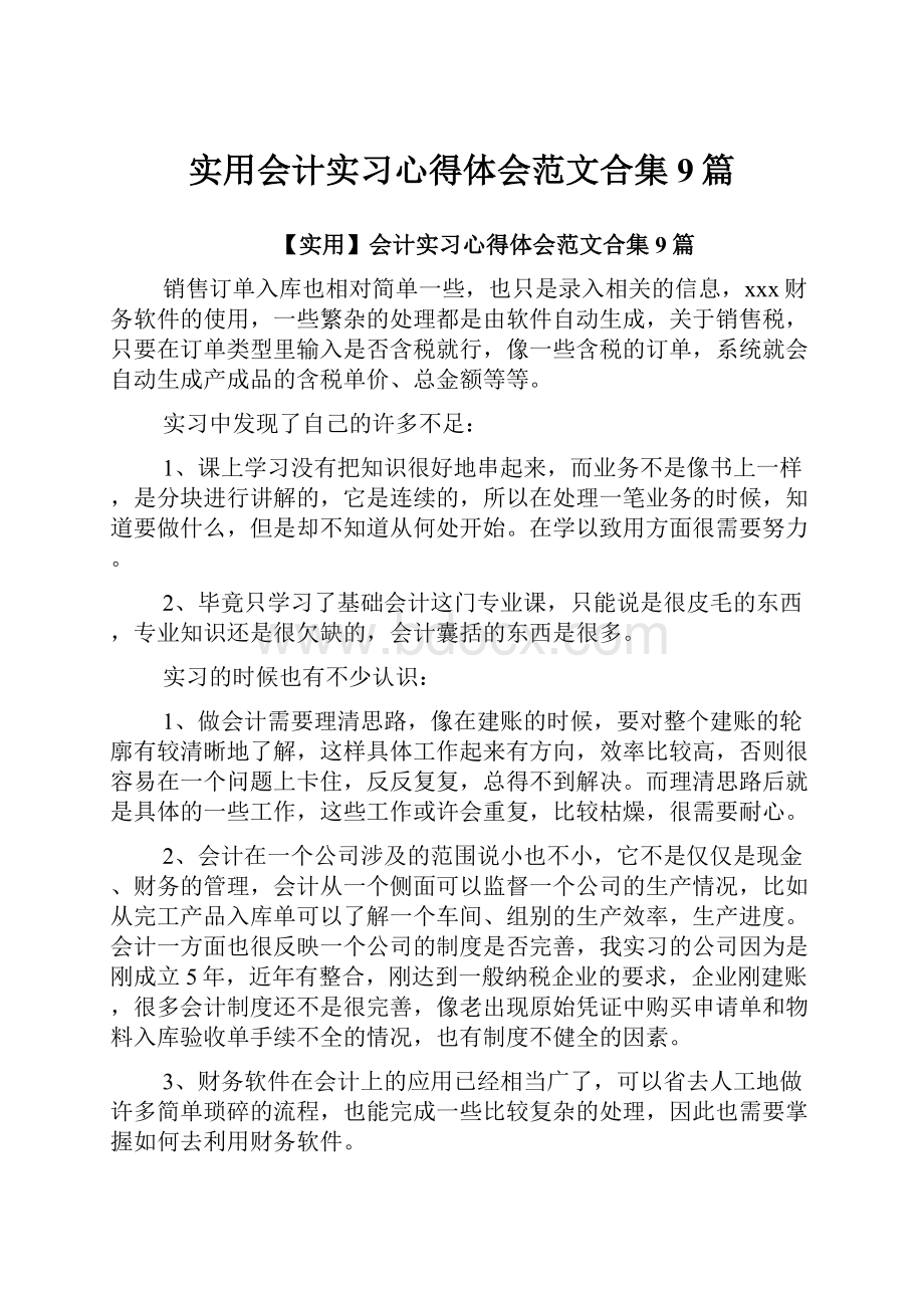 实用会计实习心得体会范文合集9篇Word格式.docx