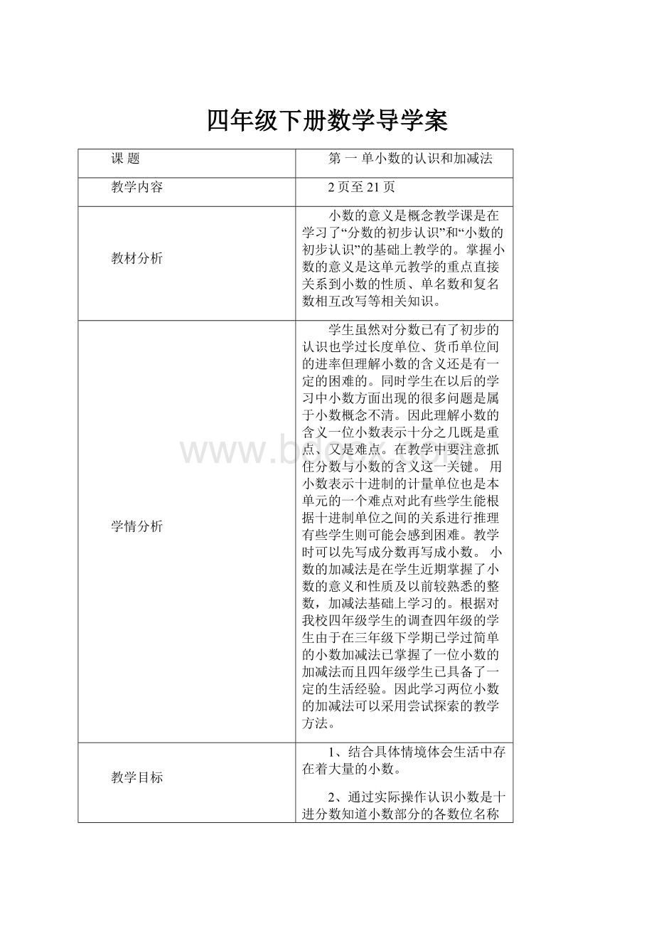 四年级下册数学导学案文档格式.docx