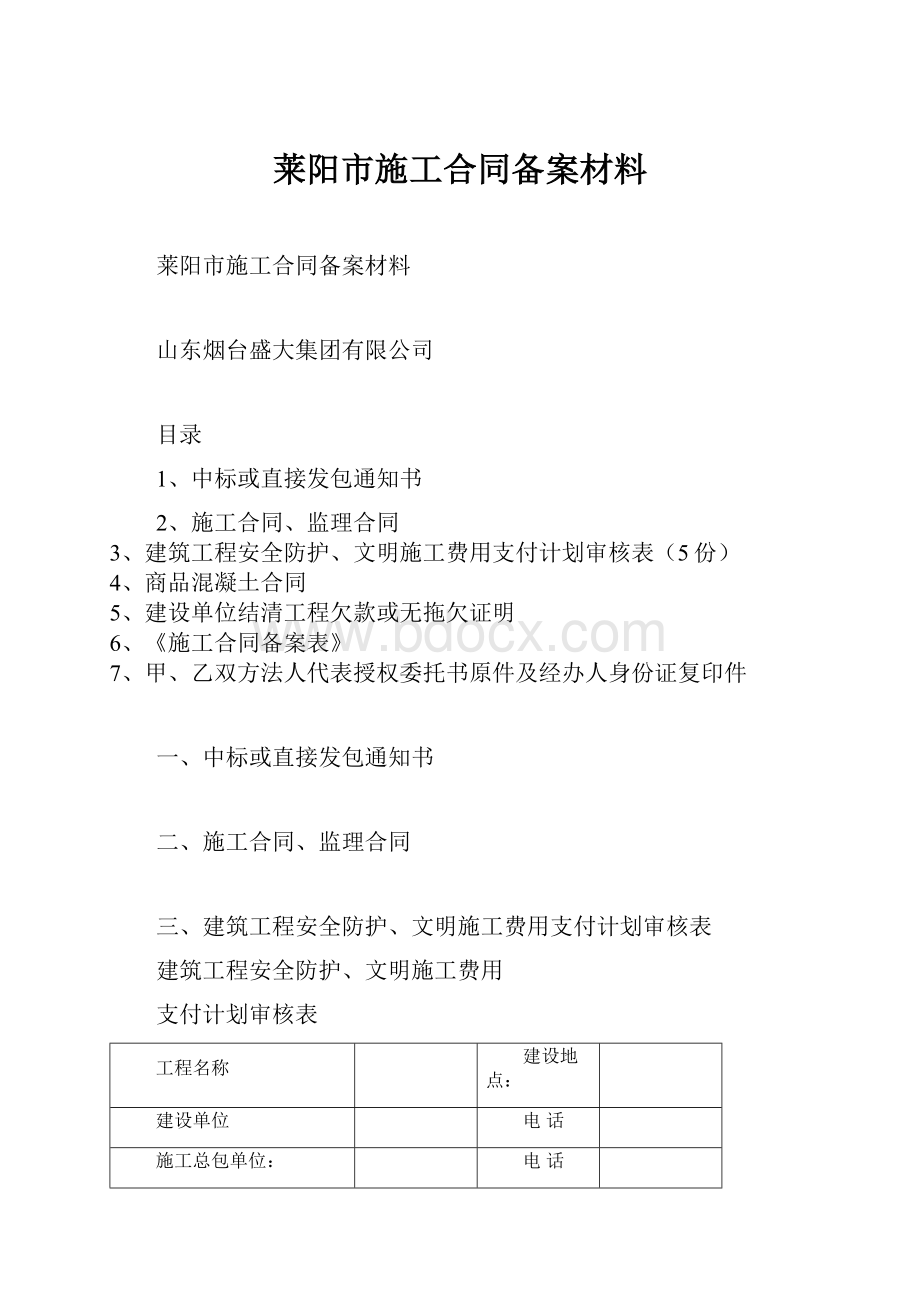 莱阳市施工合同备案材料Word文档格式.docx