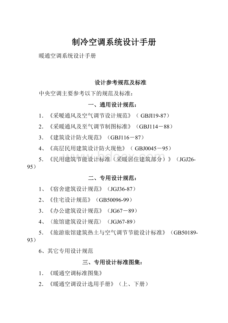 制冷空调系统设计手册.docx_第1页