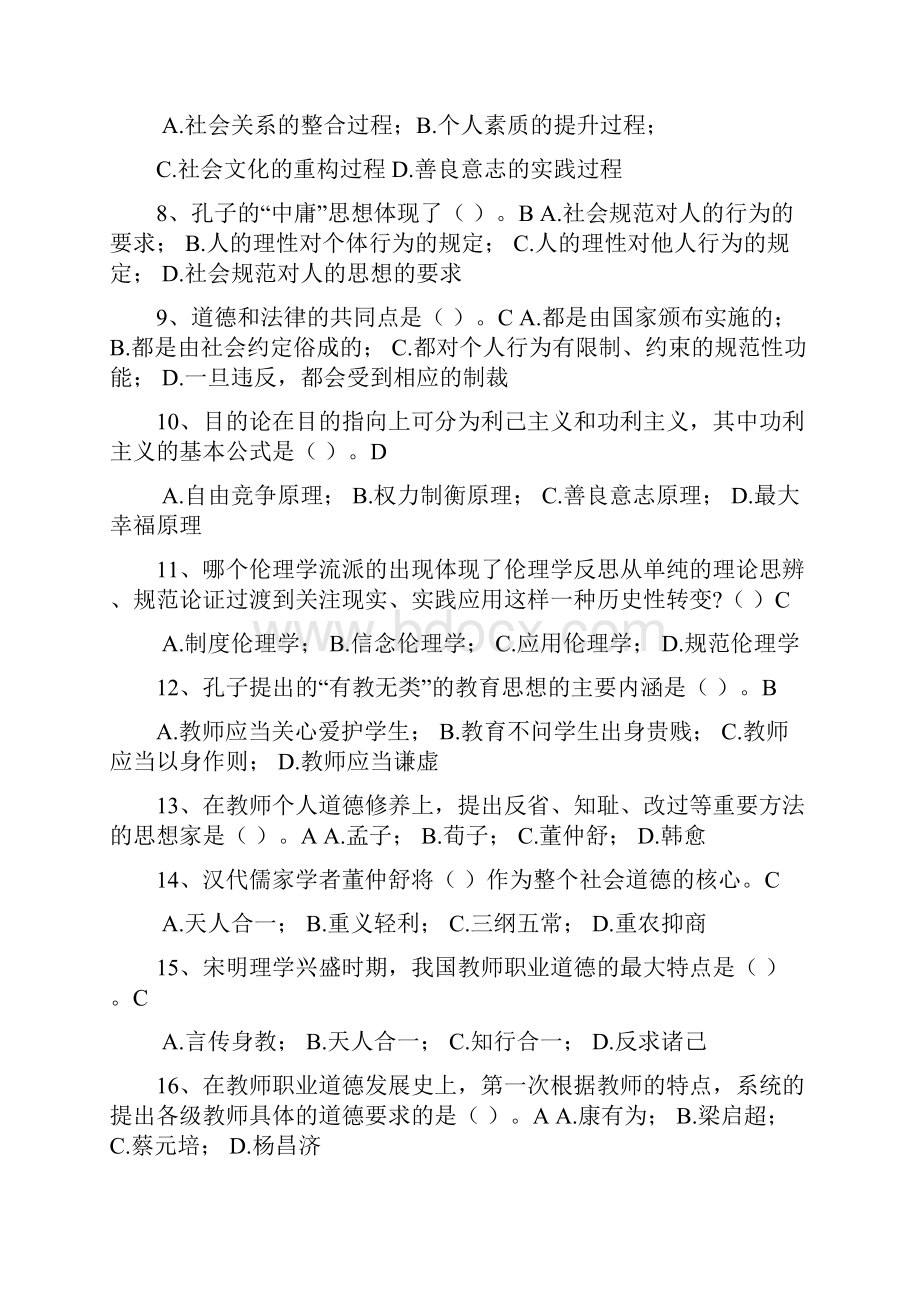 4 浙江省高校师资培训练习系统20套试题教师伦理学新题库Word下载.docx_第2页