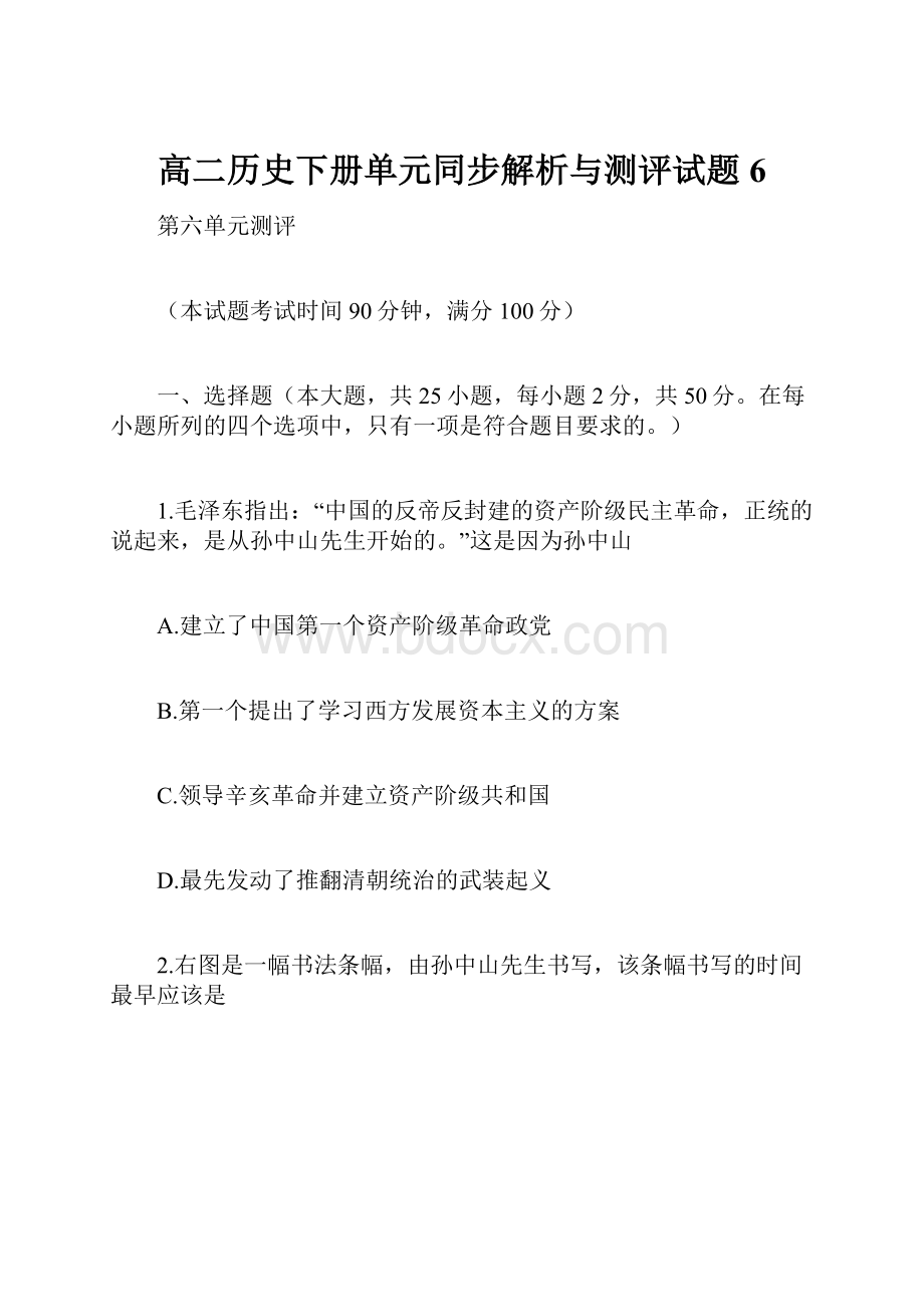 高二历史下册单元同步解析与测评试题6.docx