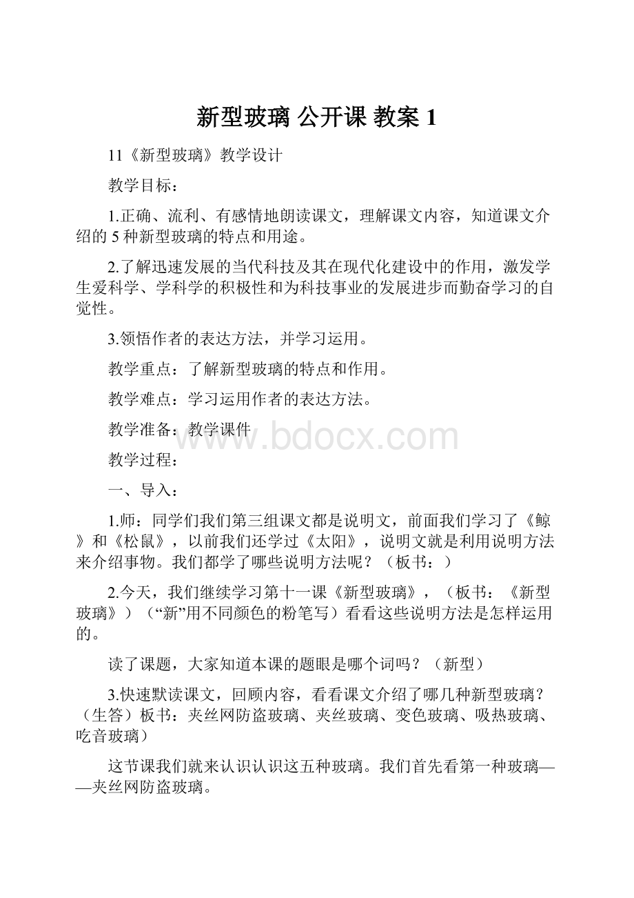 新型玻璃 公开课 教案1Word格式文档下载.docx