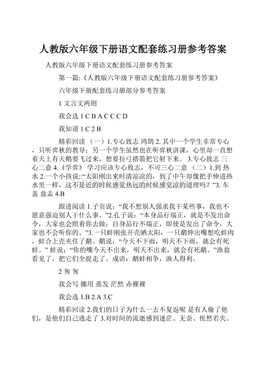 人教版六年级下册语文配套练习册参考答案.docx_第1页