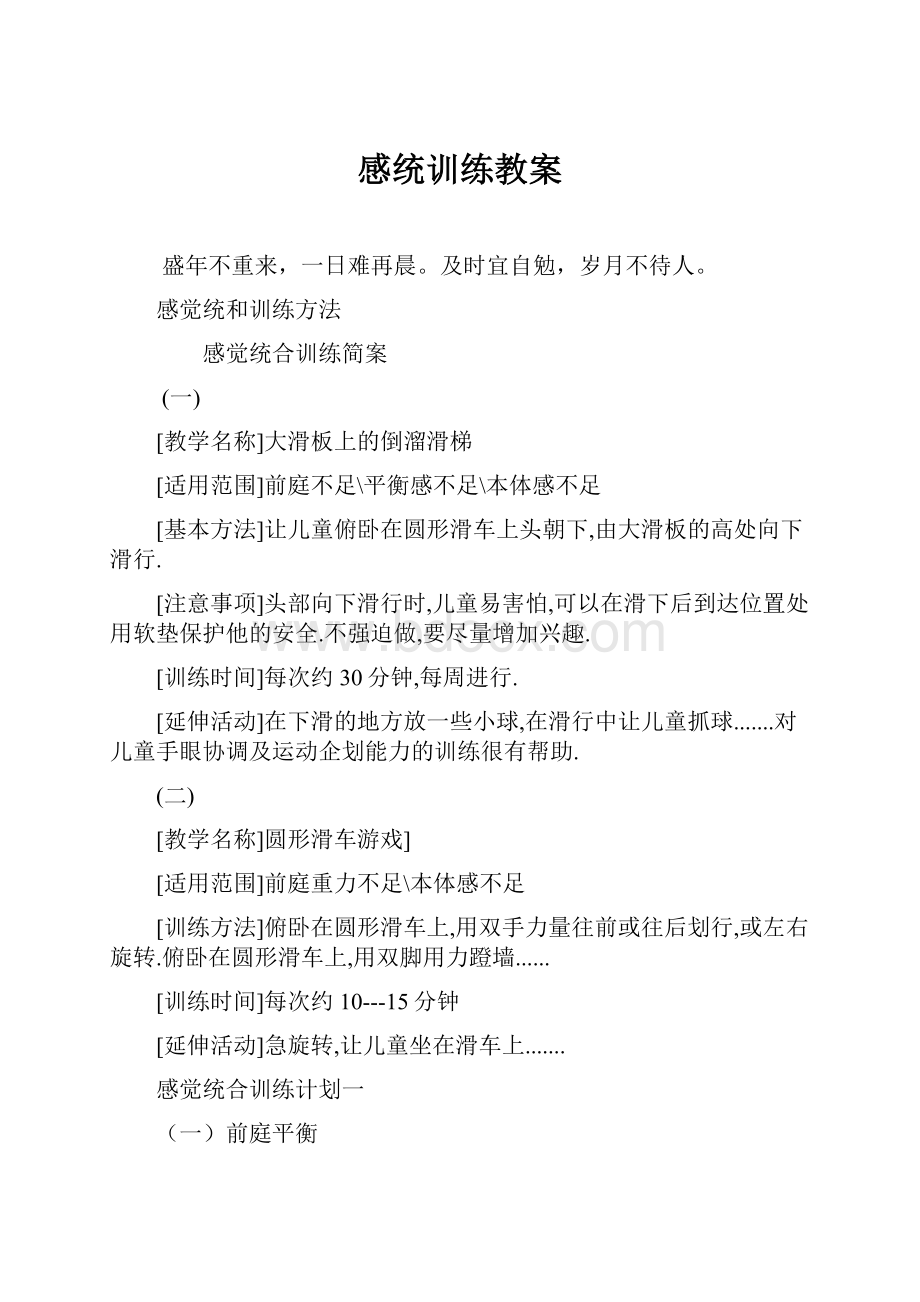 感统训练教案文档格式.docx