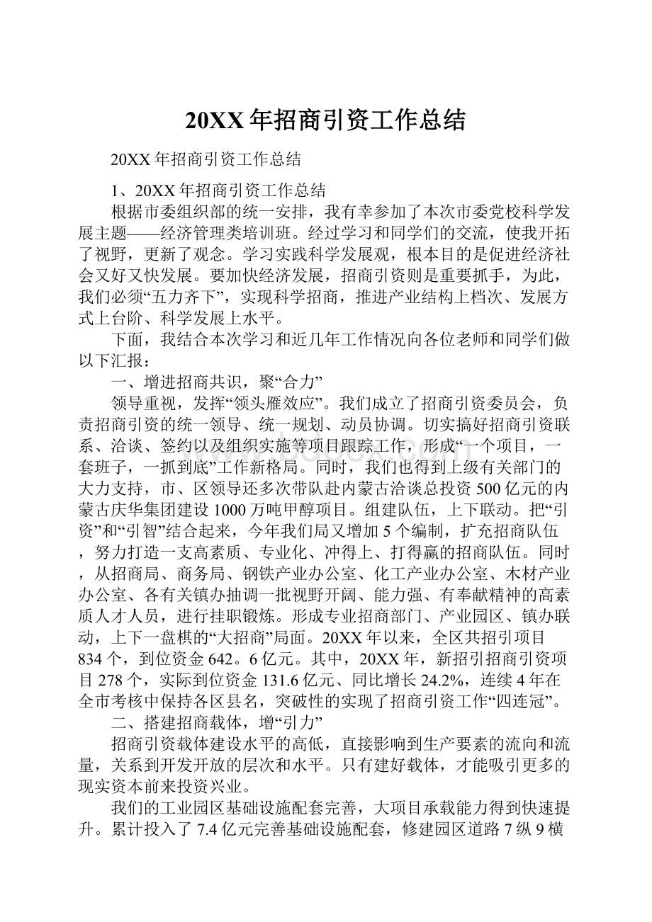 20XX年招商引资工作总结Word文件下载.docx_第1页