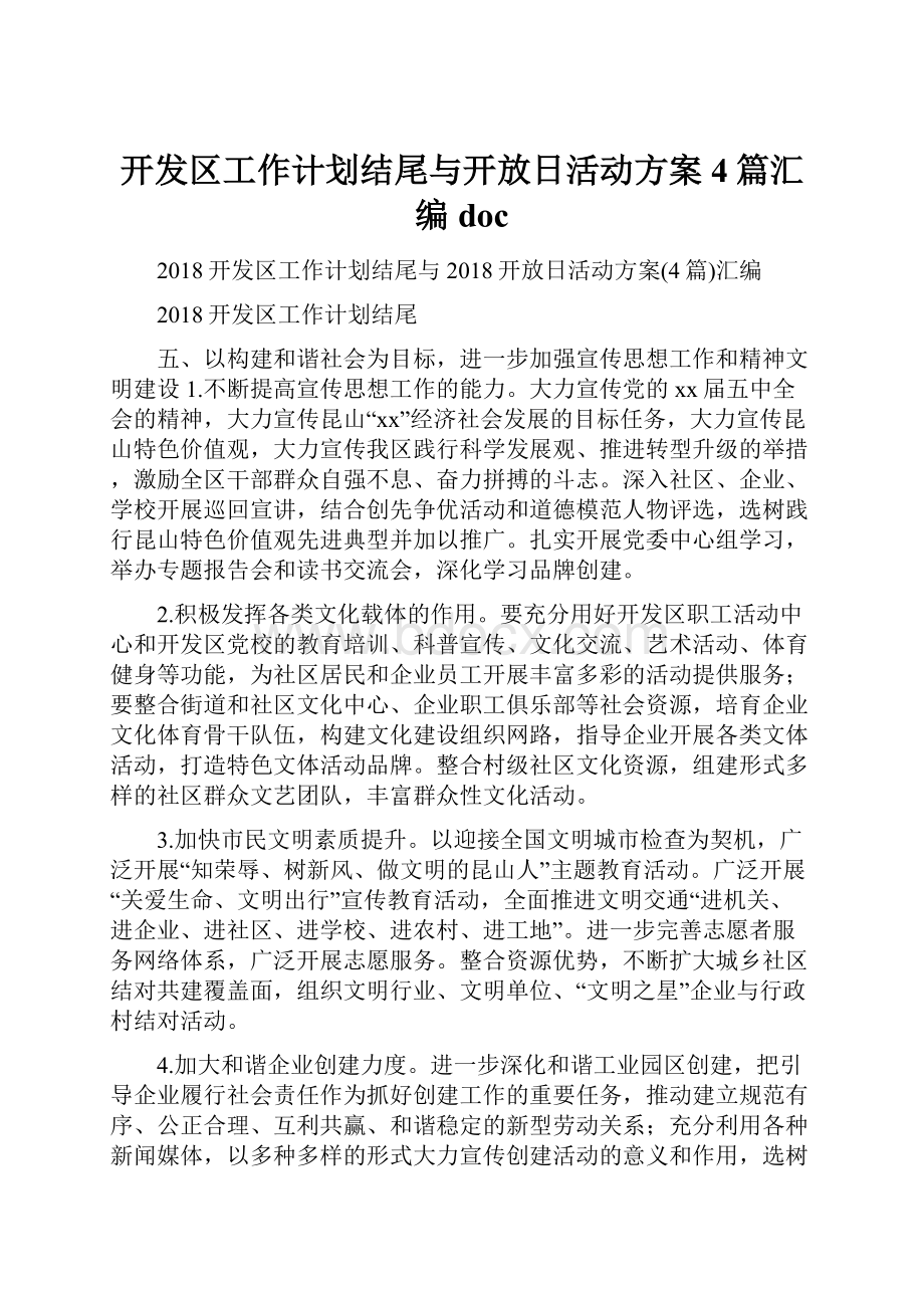 开发区工作计划结尾与开放日活动方案4篇汇编docWord下载.docx