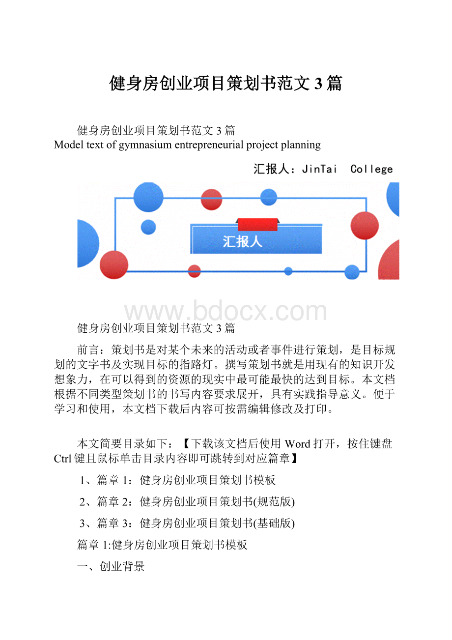 健身房创业项目策划书范文3篇Word格式.docx