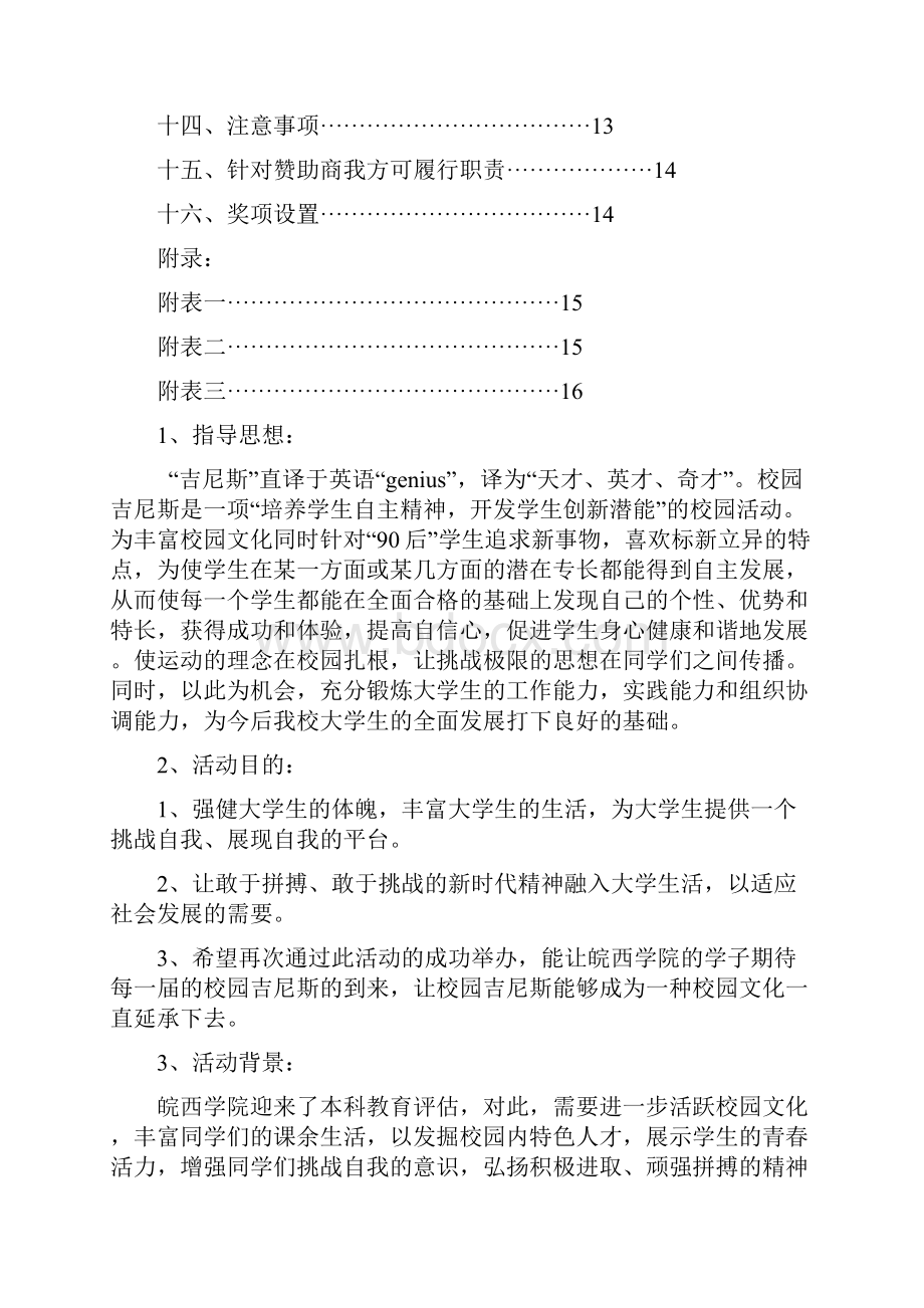 皖西学院第二届校园吉尼斯Word下载.docx_第2页