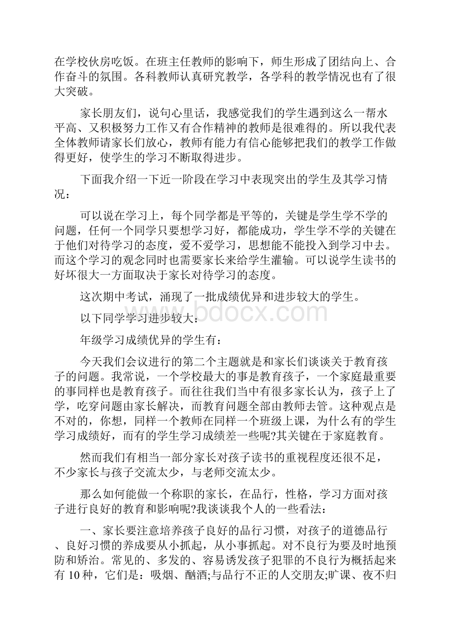 初中家长会年级主任讲话稿.docx_第2页