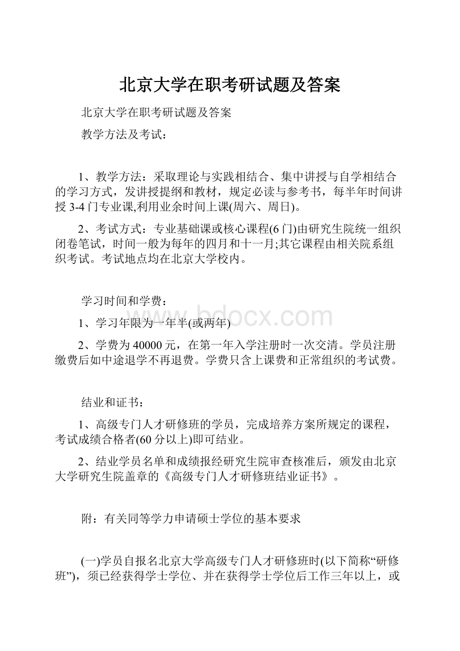 北京大学在职考研试题及答案.docx