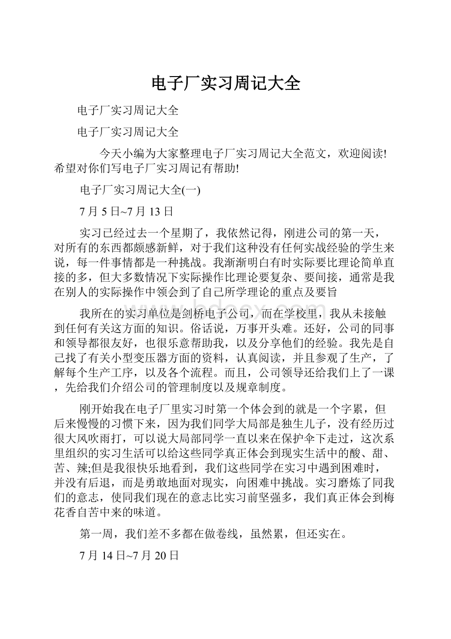 电子厂实习周记大全Word文档格式.docx_第1页