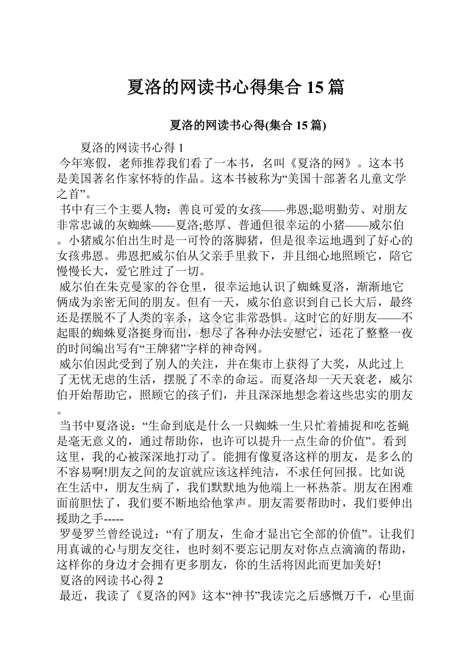 夏洛的网读书心得集合15篇.docx