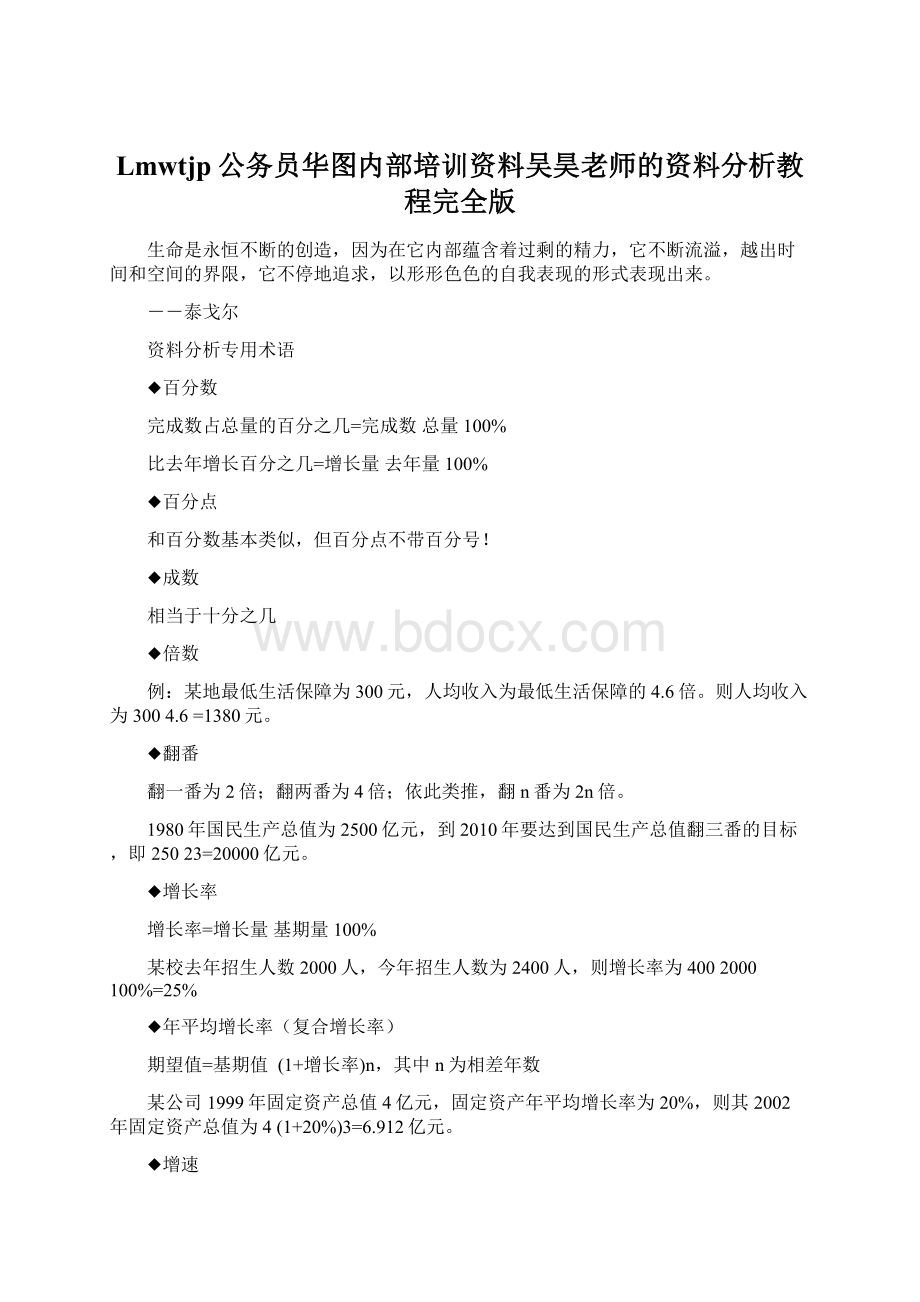 Lmwtjp公务员华图内部培训资料吴昊老师的资料分析教程完全版.docx_第1页