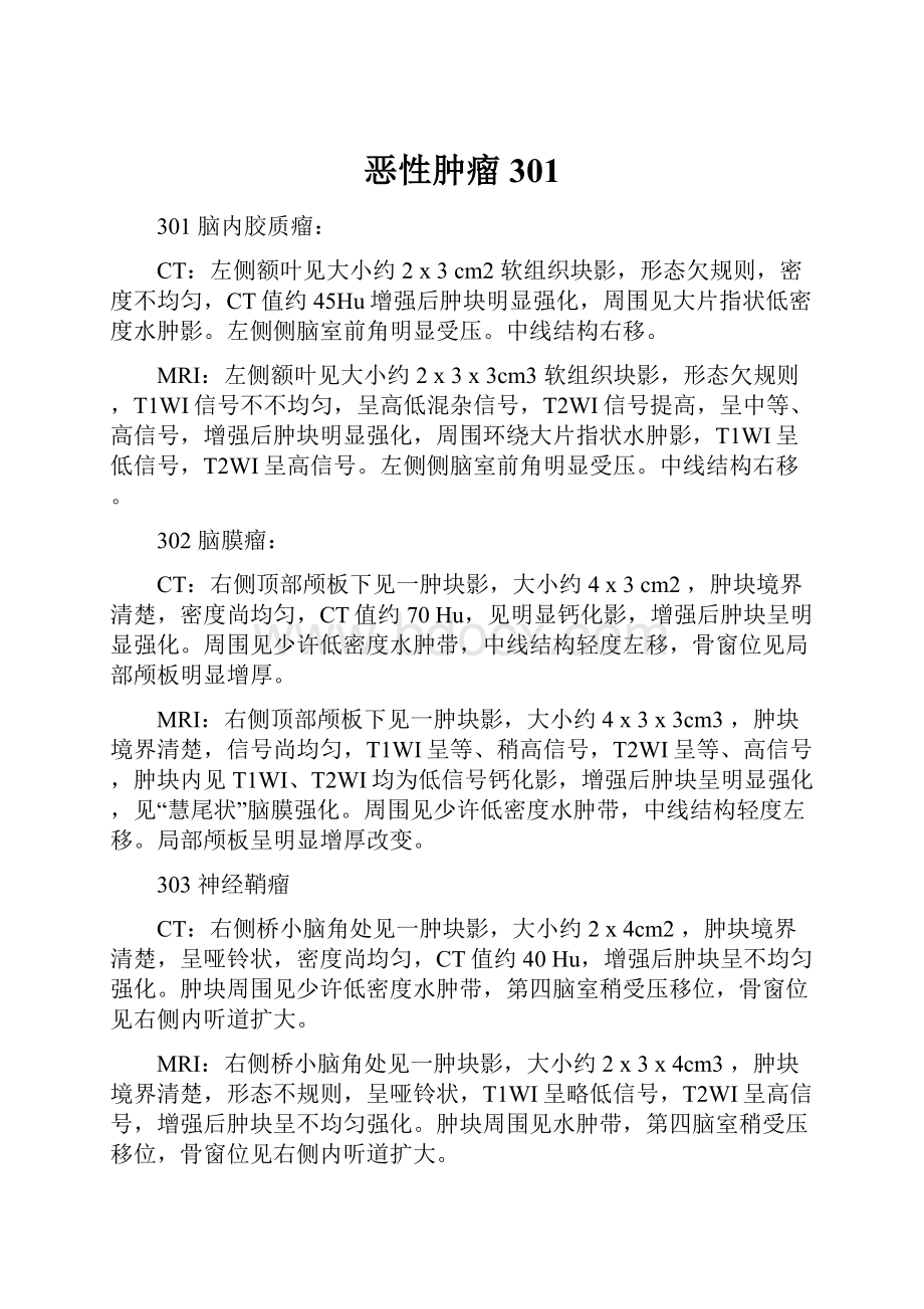 恶性肿瘤301Word格式文档下载.docx_第1页