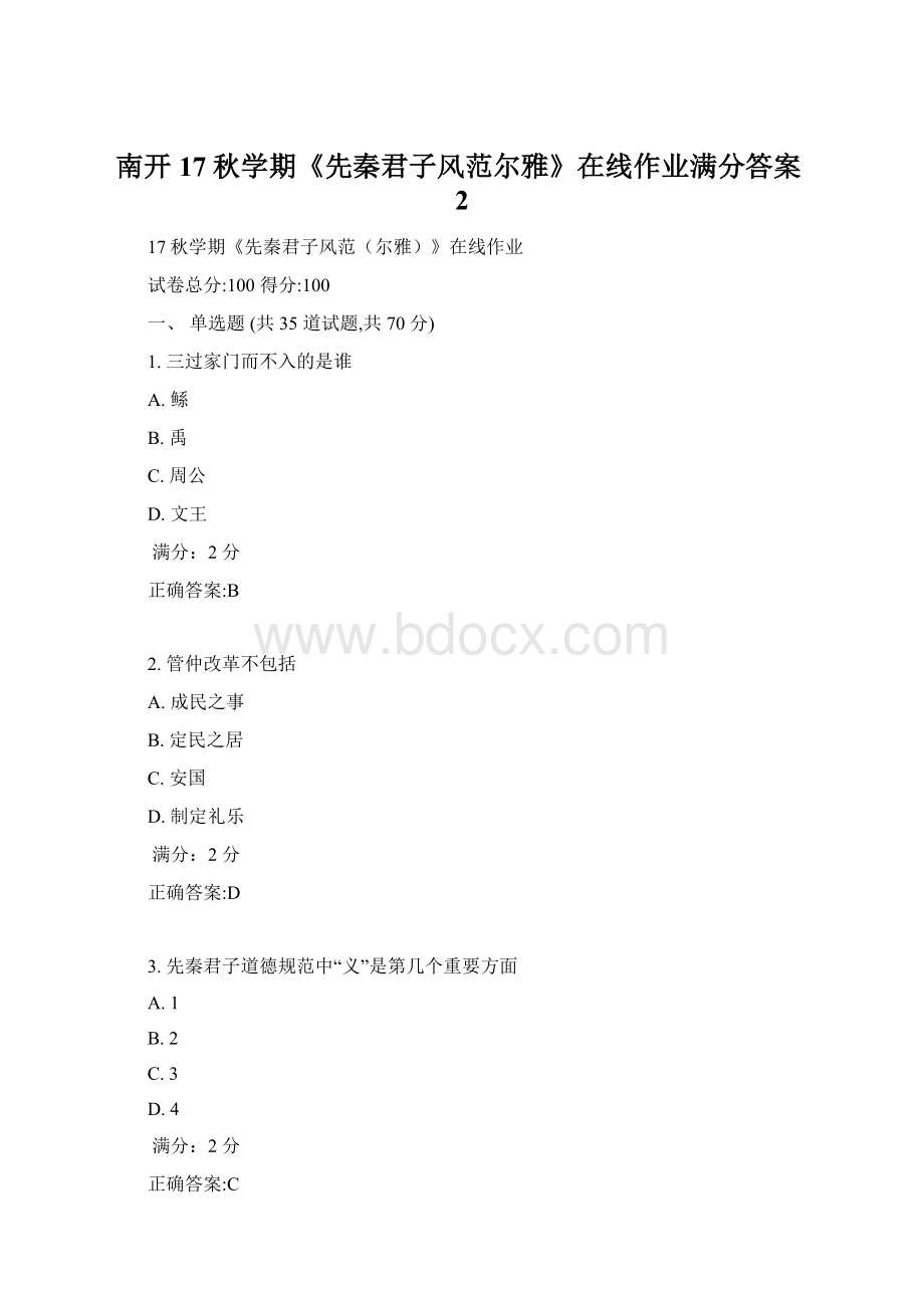 南开17秋学期《先秦君子风范尔雅》在线作业满分答案2.docx