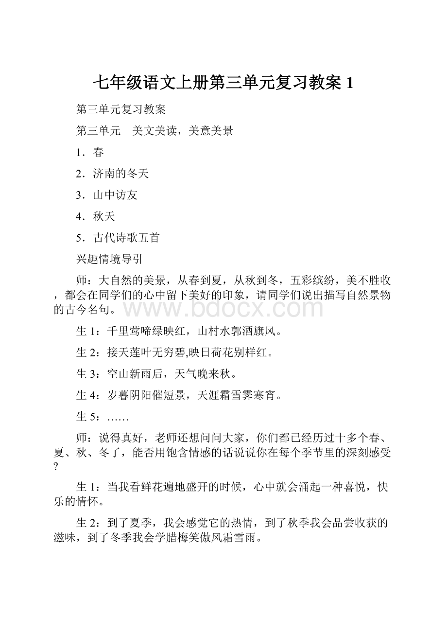 七年级语文上册第三单元复习教案1.docx