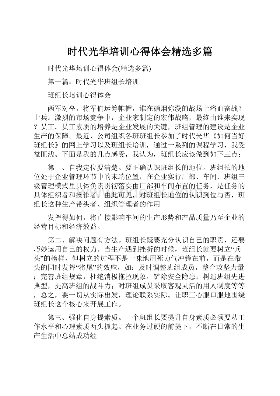 时代光华培训心得体会精选多篇.docx_第1页