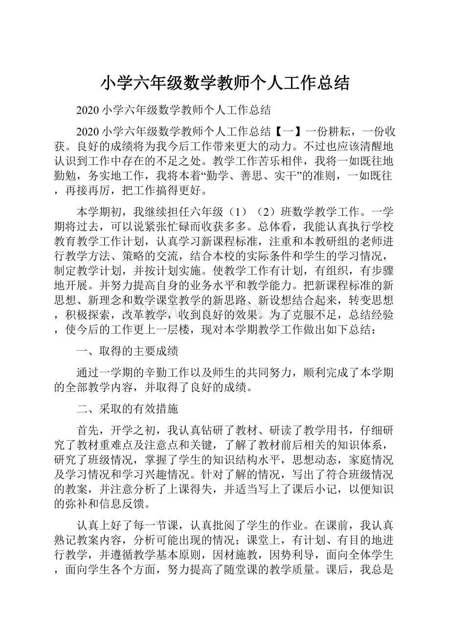 小学六年级数学教师个人工作总结.docx