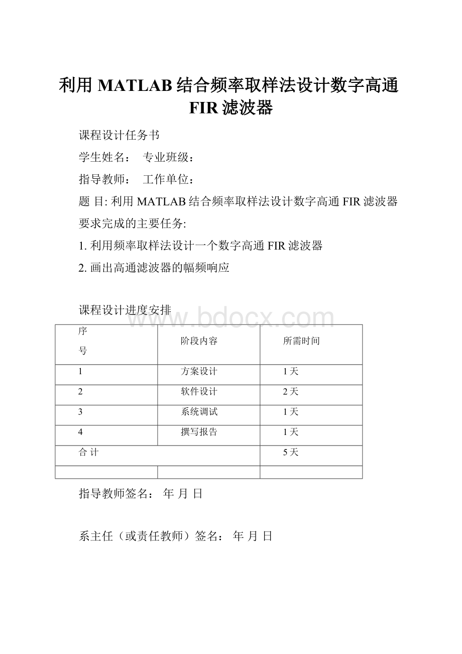 利用MATLAB结合频率取样法设计数字高通FIR滤波器Word下载.docx_第1页