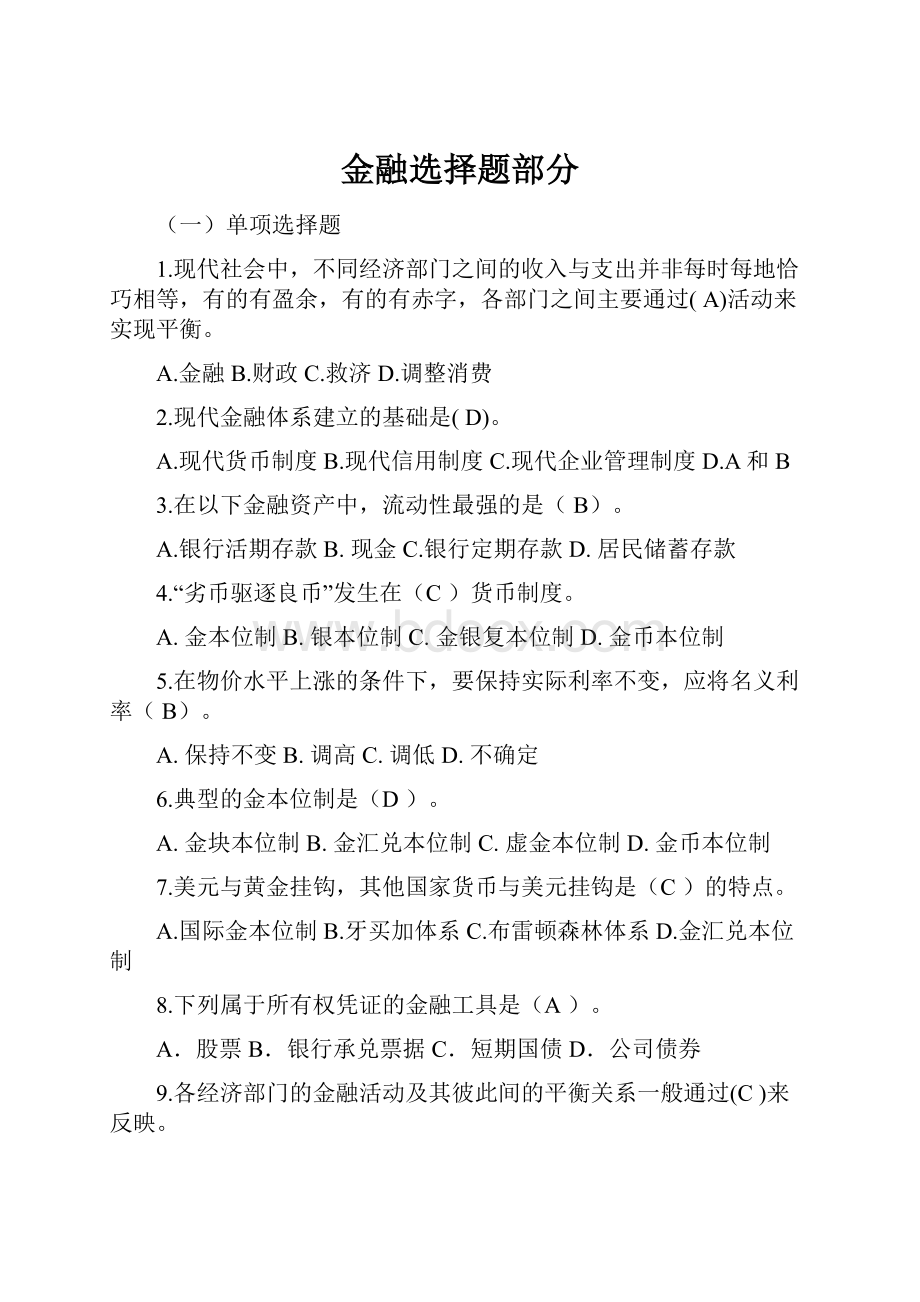 金融选择题部分Word格式文档下载.docx_第1页