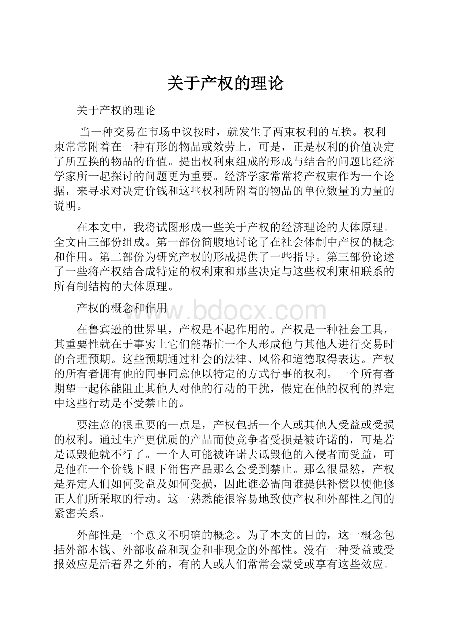 关于产权的理论Word文档下载推荐.docx