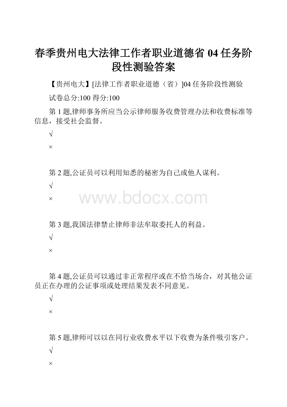 春季贵州电大法律工作者职业道德省04任务阶段性测验答案.docx