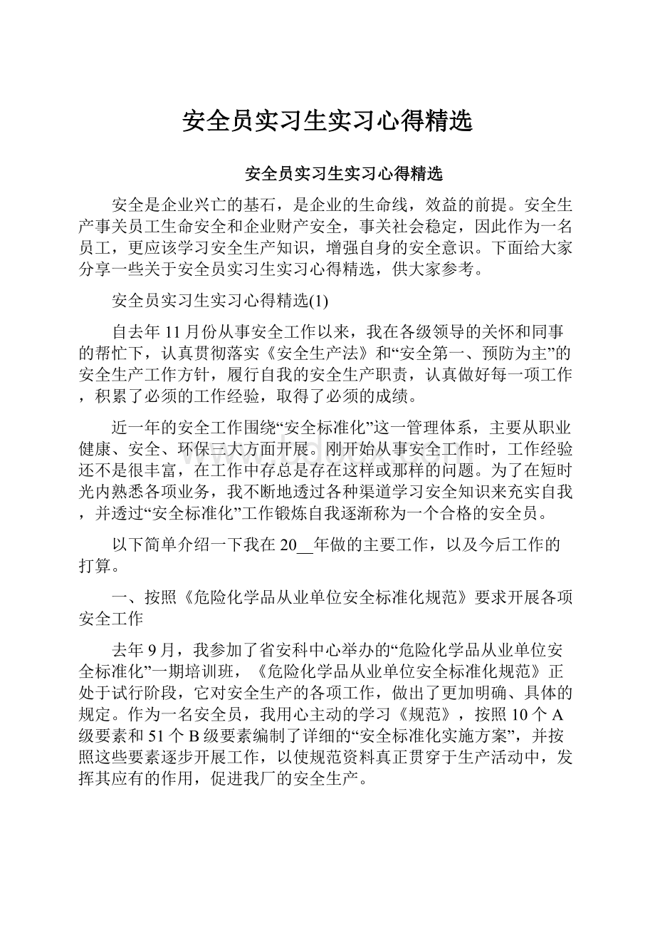 安全员实习生实习心得精选Word文件下载.docx