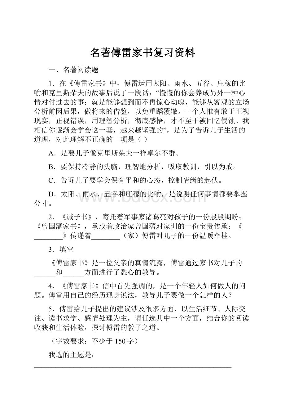 名著傅雷家书复习资料Word文档下载推荐.docx